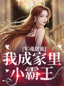 军魂甜蜜，我成家里小霸王免费阅读，军魂甜蜜，我成家里小霸王乔云雀周斯年