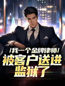 我一个金牌律师，被客户送进监狱了林川小说完结版章节在线阅读