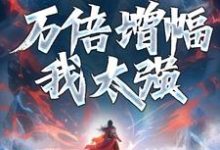 哪里可以免费找到穿越获系统:万倍增幅我太强?-侠客文学