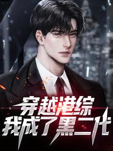 李峰小说穿越港综，我成了黑二代章节免费阅读