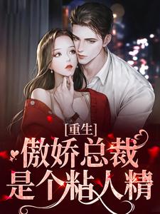 嫁给渣男死对头后，他跪求我复婚颜晓莱谈重珩在线章节免费阅读