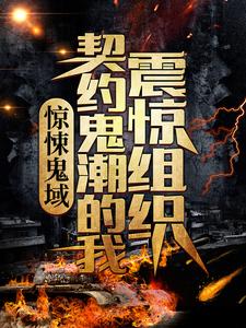 已完结小说《惊悚鬼域：契约鬼潮的我震惊组织》章节在线阅读