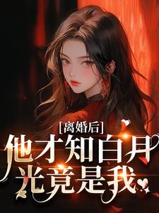 免费在线阅读另嫁豪门大佬后，前夫哥日日守门小说的正规网站有哪些？