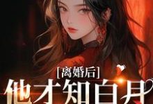 另嫁豪门大佬后,前夫哥日日守门小说,另嫁豪门大佬后,前夫哥日日守门免费阅读-侠客文学