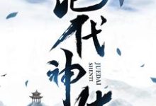 《绝代神体》小说章节在线试读,《绝代神体》最新章节目录-侠客文学