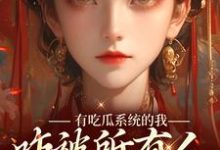 在线寻找有吃瓜系统的我，咋被所有人听心声小说的无删减版本-侠客文学