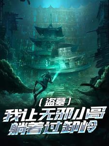 盗墓：我让无邪小哥躺着过卸岭免费阅读，盗墓：我让无邪小哥躺着过卸岭张夜