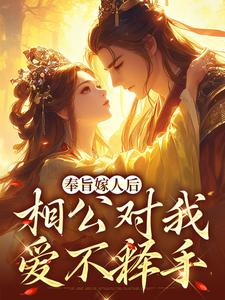 完整版的奉旨嫁人后，相公对我爱不释手小说在哪里可以免费读到？