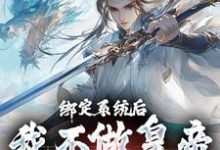 完整版的绑定系统后，我不做皇帝只做仙小说在哪里可以免费读到？-侠客文学