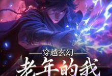 《穿越玄幻,老年的我系统却到了》小说大结局免费试读 帝玄小说-侠客文学