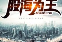 重生之股海为王章节免费在线阅读，于浩唐妍完结版-侠客文学