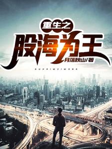 寻找重生之股海为王小说的最新更新章节