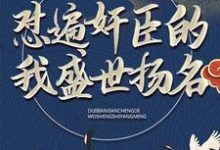 大秦：怼遍奸臣的我盛世扬名免费阅读，大秦：怼遍奸臣的我盛世扬名章节在线阅读-侠客文学