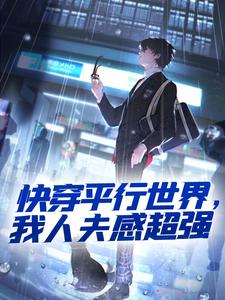 快穿平行世界，我人夫感超强叶涵，快穿平行世界，我人夫感超强最新章节