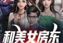 《和美女房东同居的日子》小说章节在线试读，《和美女房东同居的日子》最新章节目录-侠客文学