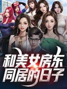 《和美女房东同居的日子》小说章节在线试读，《和美女房东同居的日子》最新章节目录