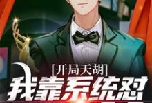 开局天胡！我靠系统怼哭四合众禽小说最新更新在哪里？免费在线看-侠客文学