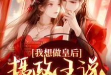 我想做皇后，摄政王说他不同意？小说，我想做皇后，摄政王说他不同意？免费阅读-侠客文学