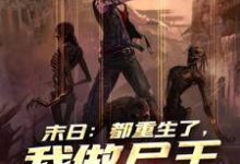 求末日:都重生了,我做尸王怎么了小说的全文免费阅读链接-侠客文学