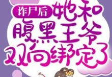 完整版的诈尸后，她和腹黑王爷双向绑定了小说在哪里可以免费读到？-侠客文学