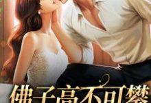 佛子高不可攀，入夜对她上瘾许雾裴鹤吟在线章节免费阅读-侠客文学