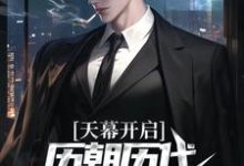 天幕开启,历朝历代科技兴国了!江秋白,天幕开启,历朝历代科技兴国了!在线无弹窗阅读-侠客文学