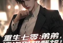 小说《重生七零:弟弟,这次别想截胡!》章节免费阅读-侠客文学