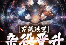 哪里可以免费找到穿越洪荒,杂役晋升天帝?-侠客文学