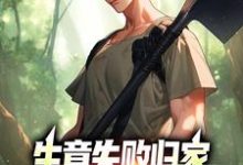 生意失败归家，村民们怒捐20万小说的最新章节在哪里更新？免费追踪阅读-侠客文学