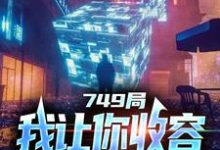 小说《749局：我让你收容，你都灭口了？》章节免费阅读-侠客文学
