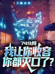 小说《749局：我让你收容，你都灭口了？》章节免费阅读