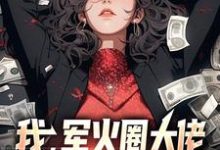 我,军火圈大佬,杨蜜带崽找上门小说免费资源,我,军火圈大佬,杨蜜带崽找上门在线阅读-侠客文学