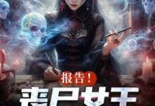 报告!丧尸女王统治全球了最新章节,报告!丧尸女王统治全球了免费阅读-侠客文学