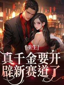 重生：真千金要开辟新赛道了章节免费在线阅读，路一一路菲菲完结版