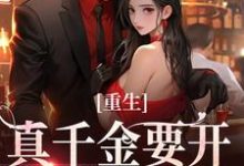 重生:真千金要开辟新赛道了免费阅读,重生:真千金要开辟新赛道了章节在线阅读-侠客文学