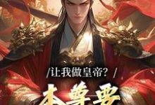 求让我做皇帝？本尊要执掌九重天小说的全文免费阅读链接-侠客文学