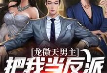 龙傲天男主把我当反派?我在线发疯小说的免费电子版在哪里可以下载或阅读?-侠客文学
