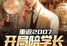 重返2007,开局陪学长女友看房李源小说大结局免费试读-侠客文学