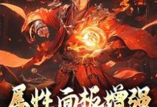 属性面板增强，我肉身成圣卫铮在线章节免费阅读-侠客文学