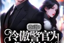 《宠溺!冷傲警官为我下神坛》小说温孀季深章节章节免费在线阅读-侠客文学