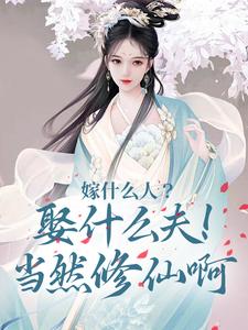 嫁什么人？娶什么夫！当然修仙啊小说，嫁什么人？娶什么夫！当然修仙啊苏绾柠叶观天