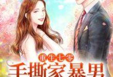 重生七零，手撕家暴男，嫁给心上人最新章节，重生七零，手撕家暴男，嫁给心上人免费阅读-侠客文学