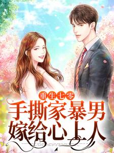 重生七零，手撕家暴男，嫁给心上人小说有没有完结版在线？