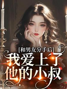 和男友分手后，我爱上了他的小叔傅青隐宋政小说大结局免费试读