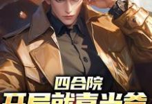 四合院：开局就喜当爹，我欲哭无泪小说有没有完整的免费版本在线阅读？-侠客文学