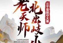 求推荐可以免费阅读老天师北出岐山,三千雪骑守大秦小说的网站-侠客文学