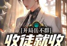 完结版《开局岳不群，收徒就收令狐冲》在线免费阅读-侠客文学