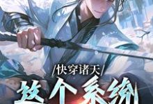 小说《快穿诸天:这个系统不正经》章节免费阅读-侠客文学