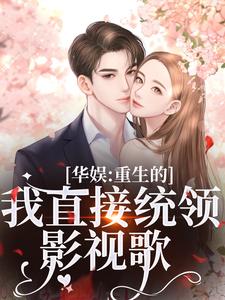 求华娱：重生的我直接统领影视歌小说的全文免费阅读链接