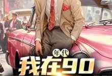 已完结小说《年代：我在90卖绝味卤菜》在线章节阅读-侠客文学